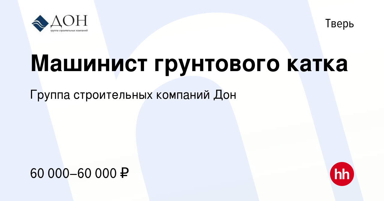 Вакансия Машинист грунтового катка в Твери, работа в компании Группа  строительных компаний Дон (вакансия в архиве c 3 ноября 2023)