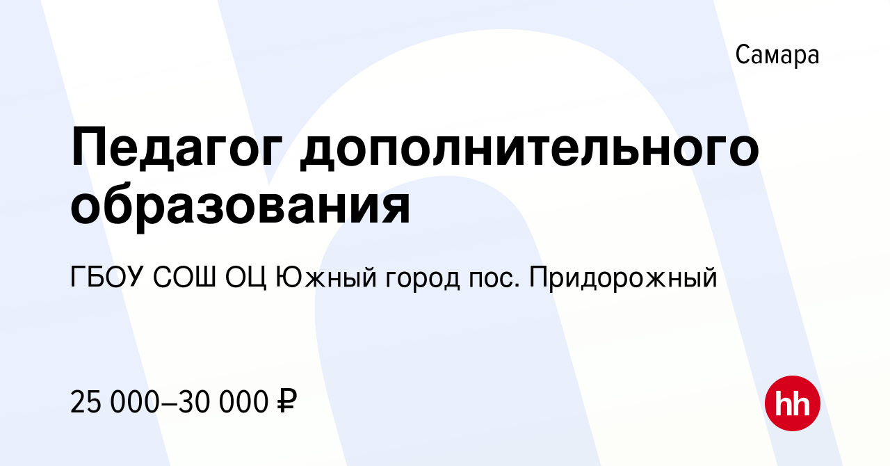 Вакансия Педагог дополнительного образования в Самаре, работа в компании  ГБОУ СОШ ОЦ Южный город пос. Придорожный (вакансия в архиве c 7 июля 2023)