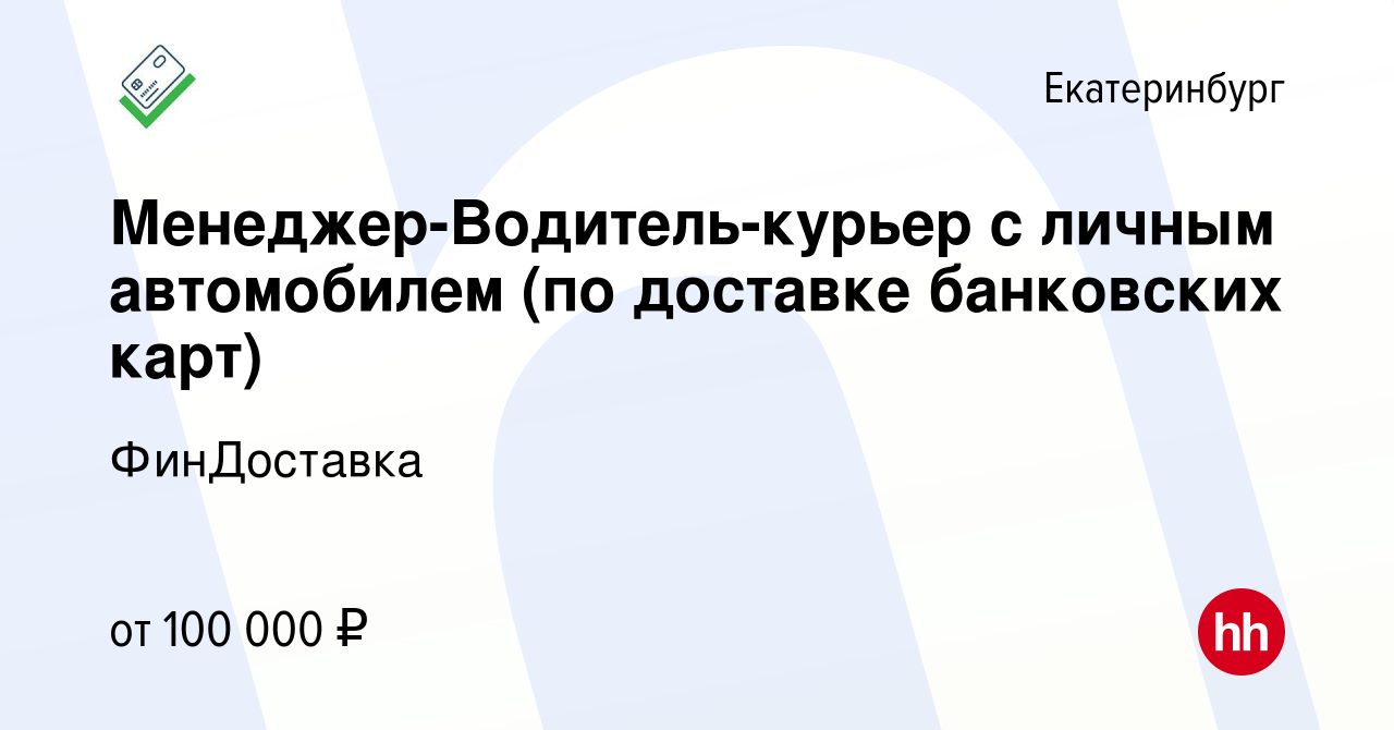 Вакансия Менеджер-Водитель-курьер с личным автомобилем (по доставке  банковских карт) в Екатеринбурге, работа в компании ФинДоставка