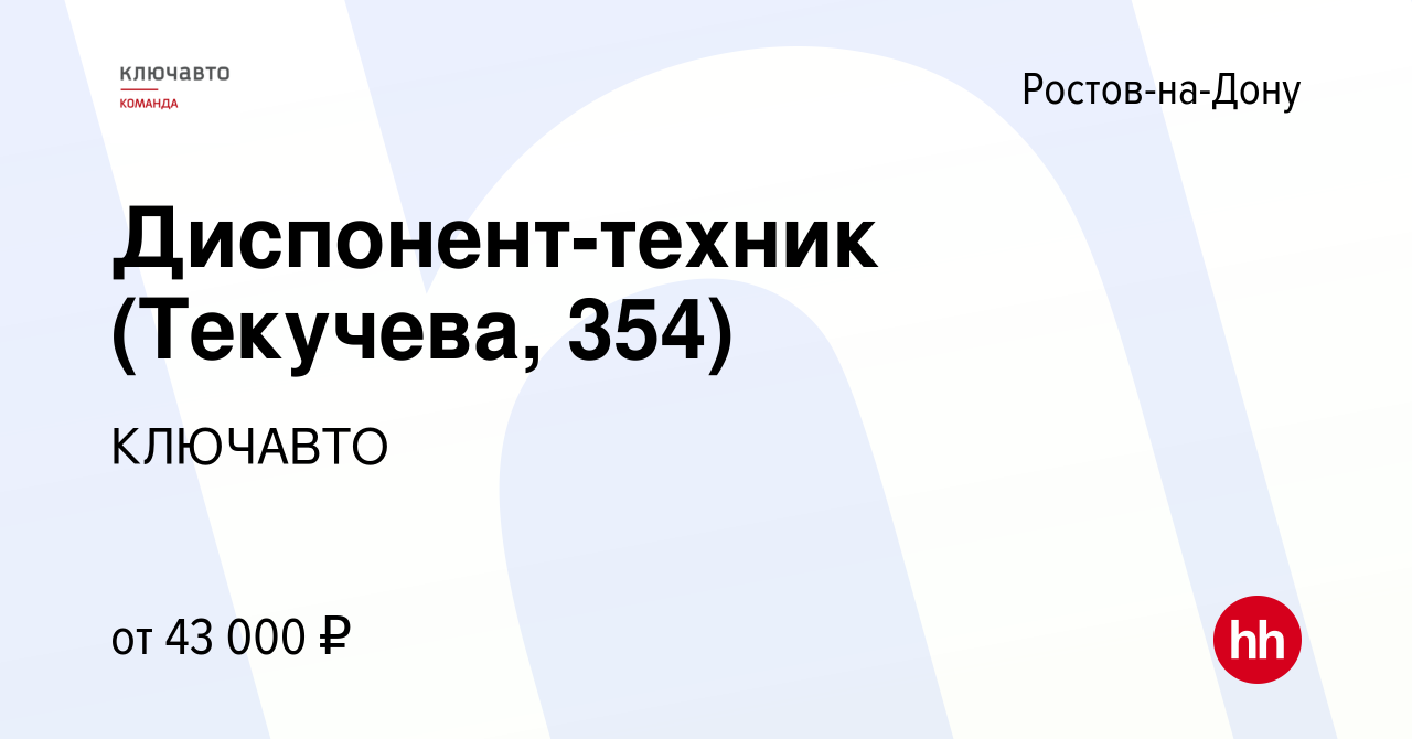 Вакансия Диспонент-техник (Текучева, 354) в Ростове-на-Дону, работа в  компании КЛЮЧАВТО (вакансия в архиве c 12 июля 2023)