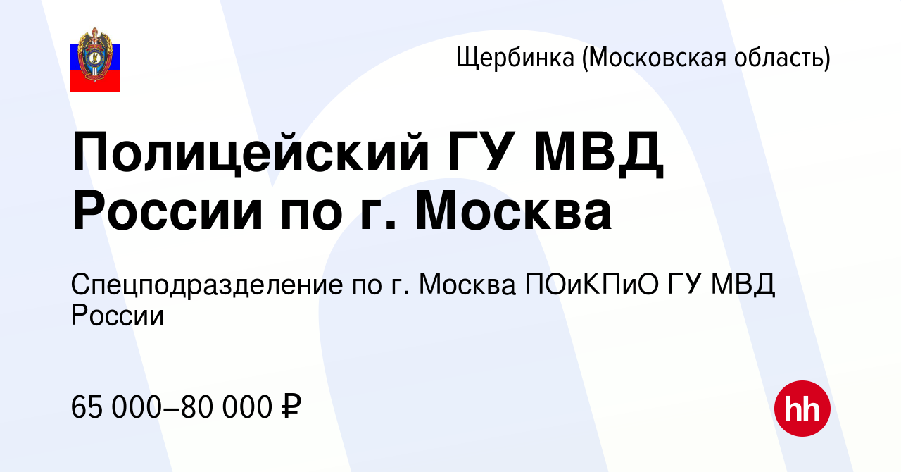 Вакансия Полицейский ГУ МВД России по г. Москва в Щербинке, работа в  компании Спецподразделение по г. Москва ПОиКПиО ГУ МВД России (вакансия в  архиве c 17 июня 2023)