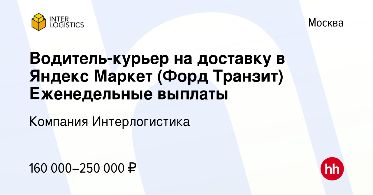 Вакансия Водитель-курьер на доставку в Яндекс Маркет (Форд Транзит)  Еженедельные выплаты в Москве, работа в компании Компания Интерлогистика  (вакансия в архиве c 19 декабря 2023)