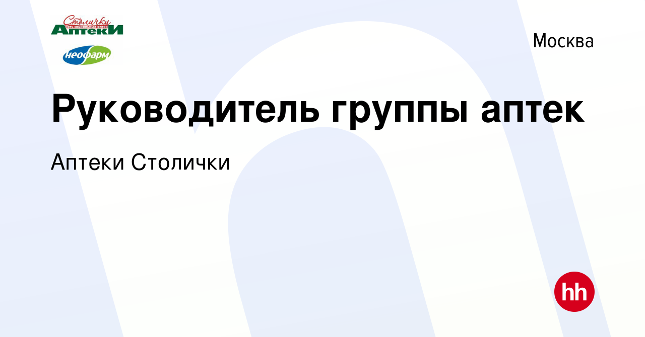 Вакансия Руководитель группы аптек в Москве, работа в компании Аптеки  Столички (вакансия в архиве c 16 июля 2023)