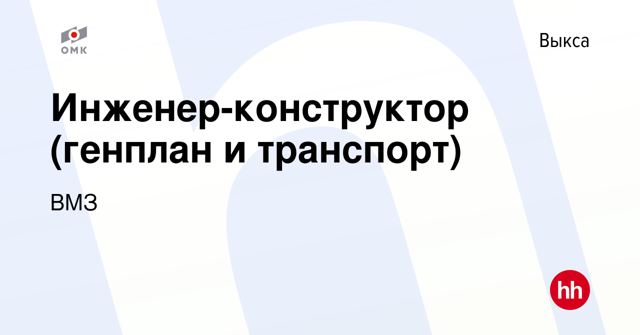 Вакансия Инженер-конструктор (генплан и транспорт) в Выксе, работа в  компании ВМЗ (вакансия в архиве c 17 июня 2023)