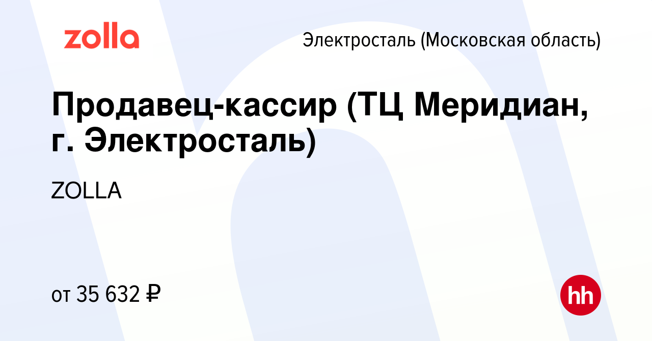 Вакансия Продавец-кассир (ТЦ Меридиан, г. Электросталь) в Электростали,  работа в компании ZOLLA (вакансия в архиве c 11 июля 2023)