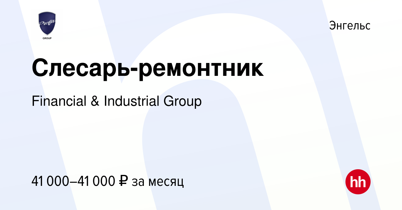 Вакансия Слесарь-ремонтник в Энгельсе, работа в компании Financial &  Industrial Group (вакансия в архиве c 17 июля 2023)