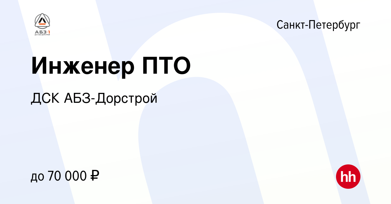 Вакансия Инженер ПТО в Санкт-Петербурге, работа в компании ДСК АБЗ-Дорстрой  (вакансия в архиве c 17 июня 2023)