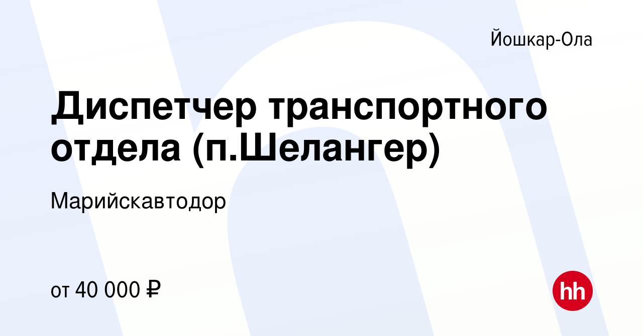 Вакансия Диспетчер транспортного отдела (п.Шелангер) в Йошкар-Оле, работа в  компании Марийскавтодор (вакансия в архиве c 15 июля 2023)