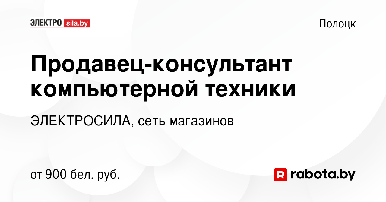 Вакансия Продавец-консультант компьютерной техники в Полоцке, работа в  компании ЭЛЕКТРОСИЛА, сеть магазинов (вакансия в архиве c 20 июля 2023)