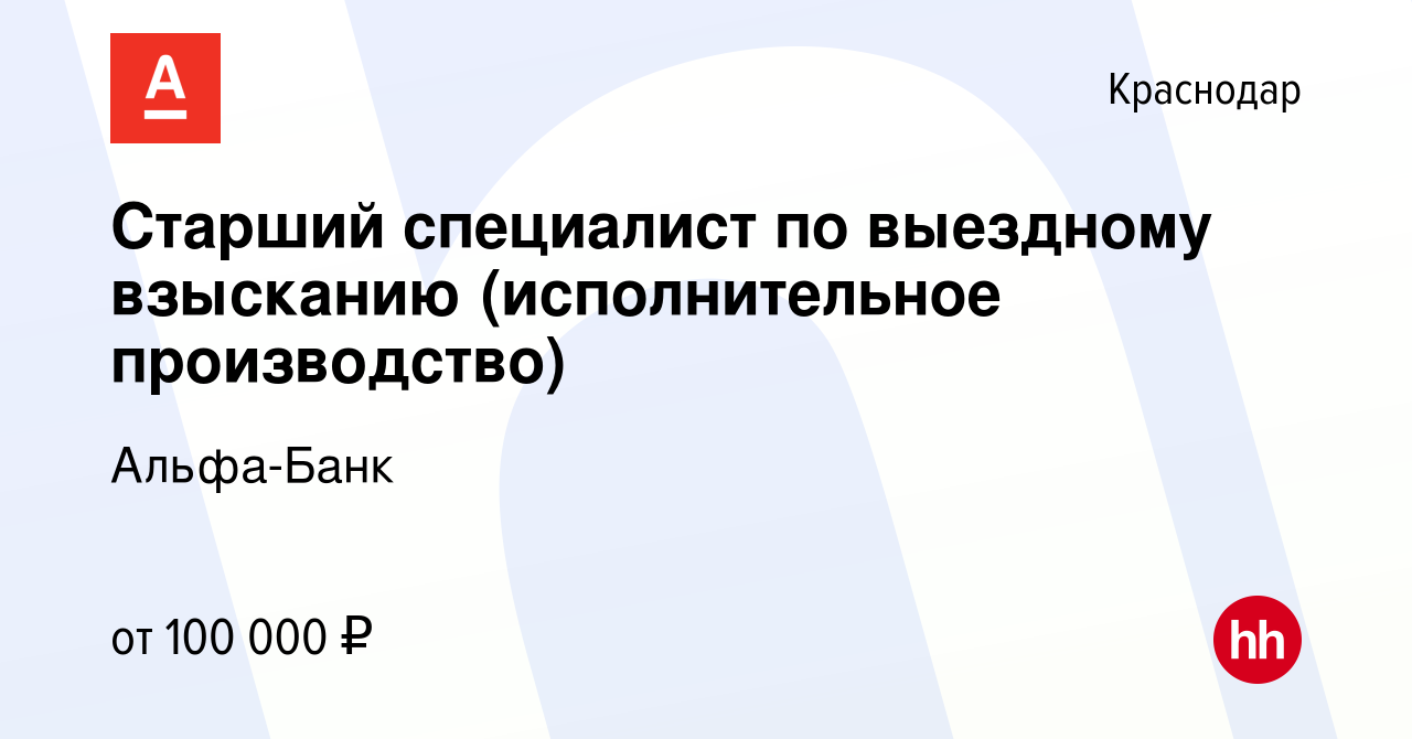 Вакансия Старший специалист по выездному взысканию (исполнительное  производство) в Краснодаре, работа в компании Альфа-Банк