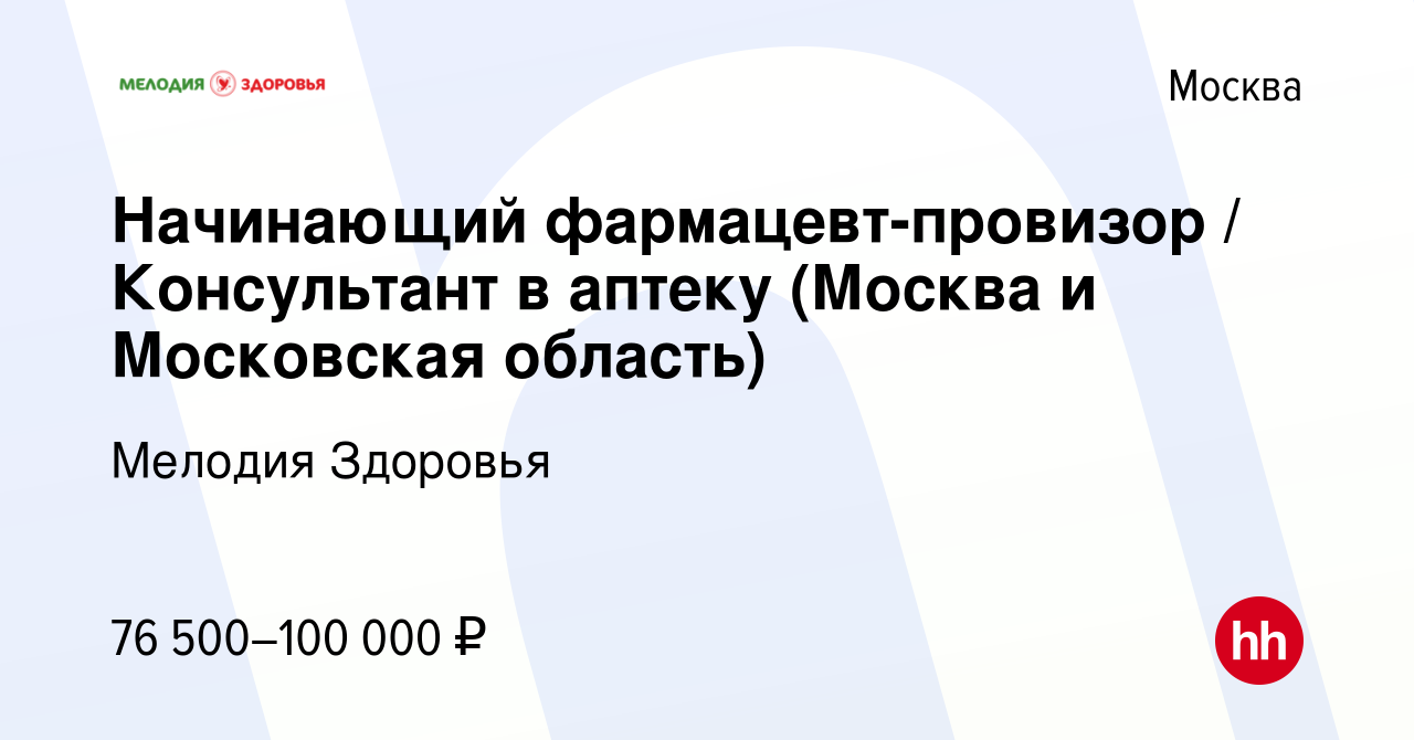 Вакансия Начинающий фармацевт-провизор / Консультант в аптеку (Москва и  Московская область) в Москве, работа в компании Мелодия Здоровья