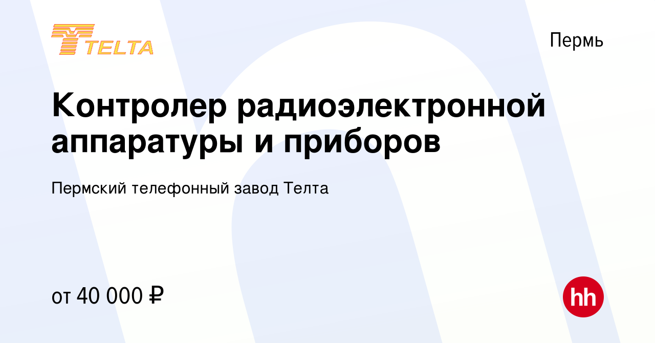 Вакансия Контролер радиоэлектронной аппаратуры и приборов в Перми, работа в  компании Пермский телефонный завод Телта