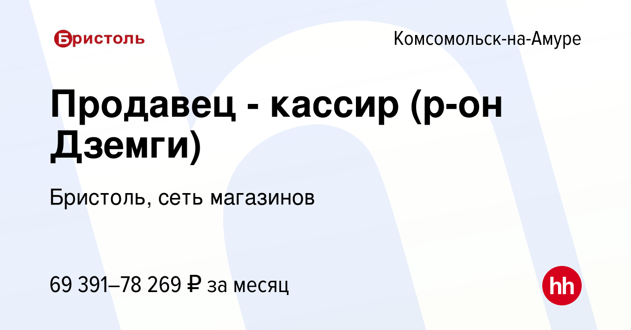 Вакансия Продавец - кассир (р-он Дземги) в Комсомольске-на-Амуре, работа в  компании Бристоль, сеть магазинов