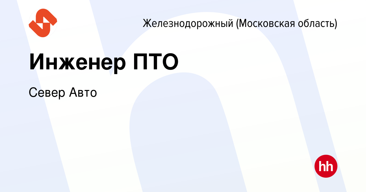 Вакансия Инженер ПТО в Железнодорожном, работа в компании Север Авто  (вакансия в архиве c 21 июля 2023)