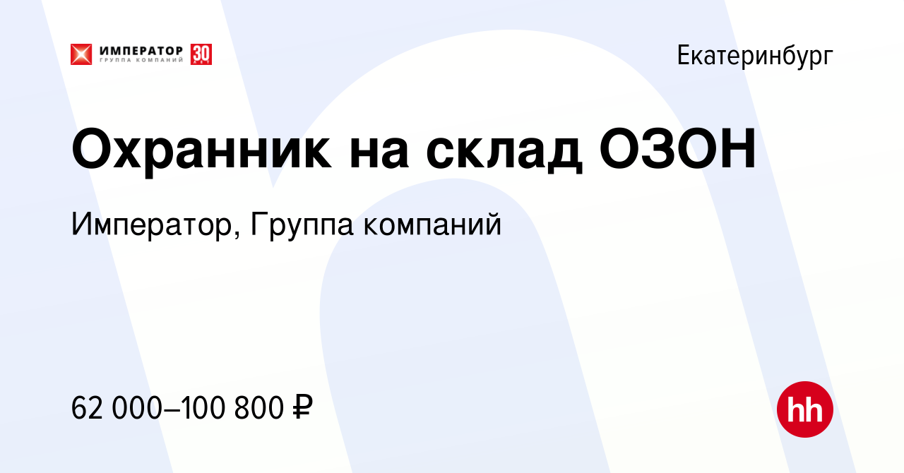 Вакансия Охранник на склад ОЗОН в Екатеринбурге, работа в компании  Император, Группа компаний (вакансия в архиве c 14 марта 2024)