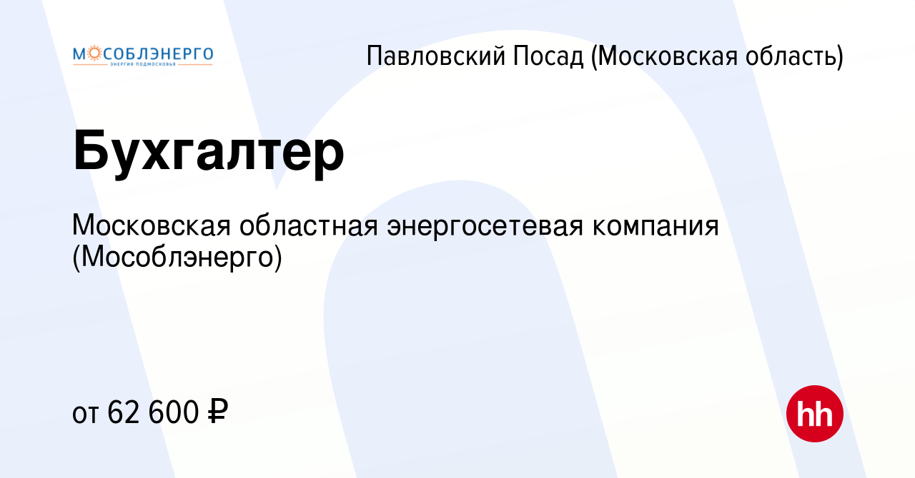 Вакансия Бухгалтер в Павловском Посаде (Московская область), работа в  компании Московская областная энергосетевая компания (Мособлэнерго)  (вакансия в архиве c 15 сентября 2023)