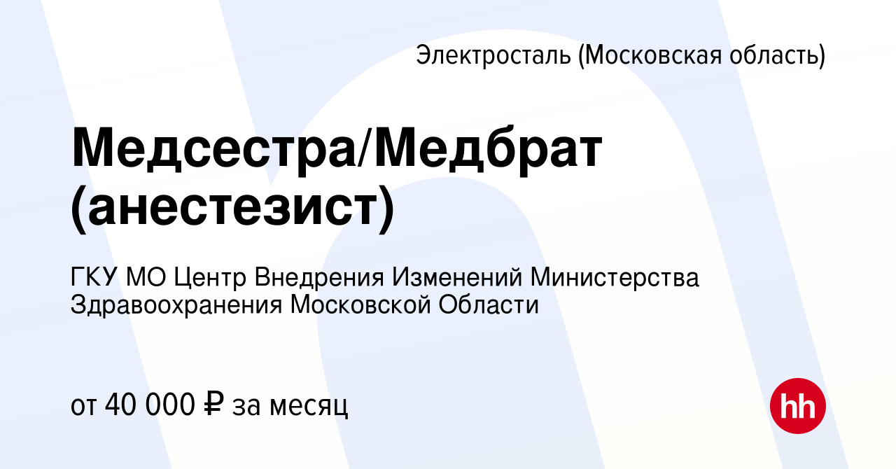 Вакансия Медсестра/Медбрат (анестезист) в Электростали, работа в компании  ГКУ МО Центр Внедрения Изменений Министерства Здравоохранения Московской  Области