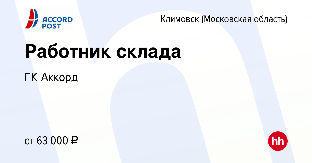 Вакансия Работник склада в Климовске (Московская область), работа в  компании ГК Аккорд (вакансия в архиве c 31 октября 2023)