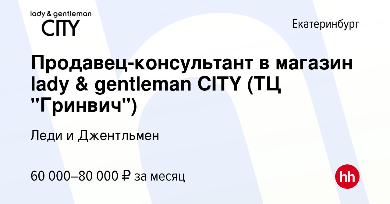 Вакансия Продавец-консультант в магазин lady & gentleman CITY (ТЦ  