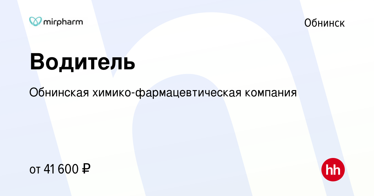 Вакансия Водитель в Обнинске, работа в компании Обнинская  химико-фармацевтическая компания (вакансия в архиве c 1 сентября 2023)