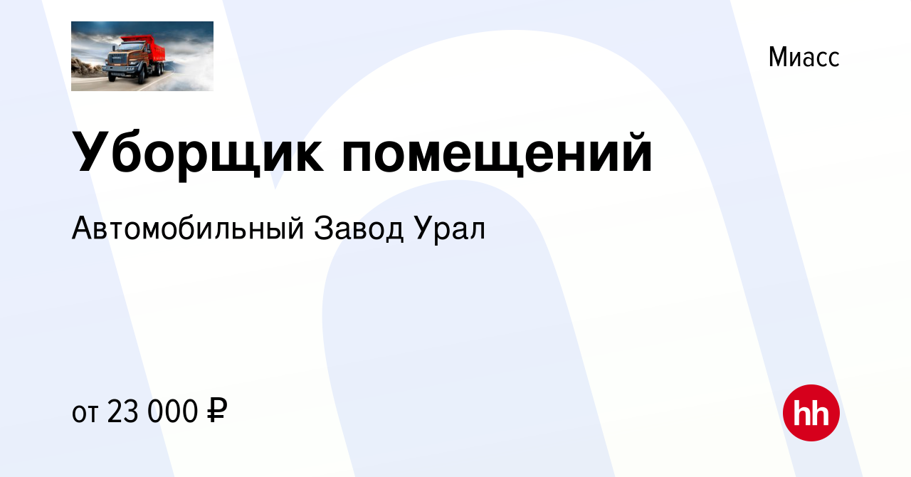 Вакансия Уборщик помещений в Миассе, работа в компании Автомобильный Завод  Урал (вакансия в архиве c 11 августа 2023)