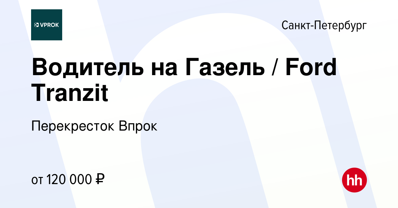 Вакансия Водитель на Газель / Ford Tranzit в Санкт-Петербурге, работа в  компании Перекресток Впрок (вакансия в архиве c 19 февраля 2024)