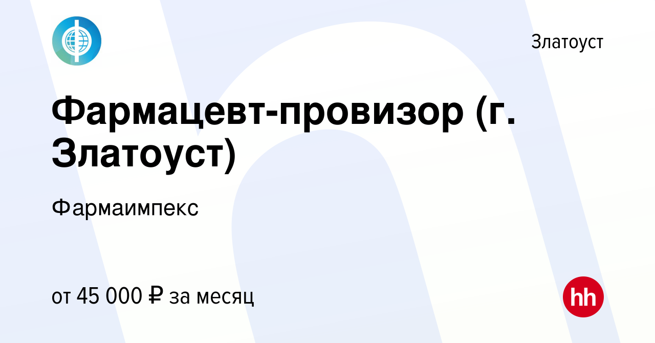 Вакансия Фармацевт-провизор (г. Златоуст) в Златоусте, работа в компании  Фармаимпекс (вакансия в архиве c 17 июня 2023)