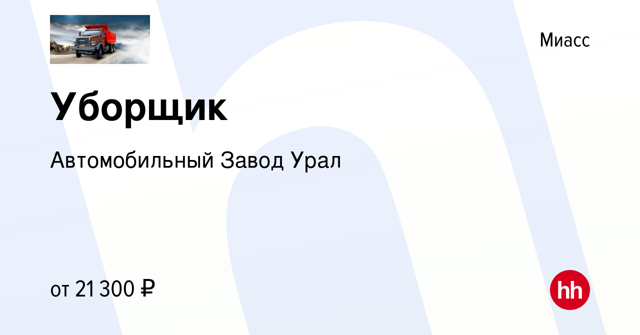 Вакансия Уборщик в Миассе, работа в компании Автомобильный Завод Урал  (вакансия в архиве c 11 августа 2023)