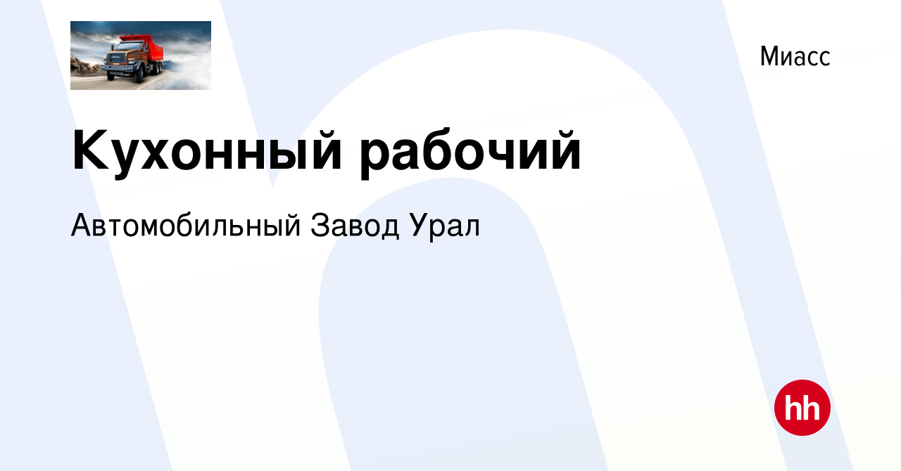 Вакансия Кухонный рабочий в Миассе, работа в компании Автомобильный Завод  Урал (вакансия в архиве c 11 августа 2023)