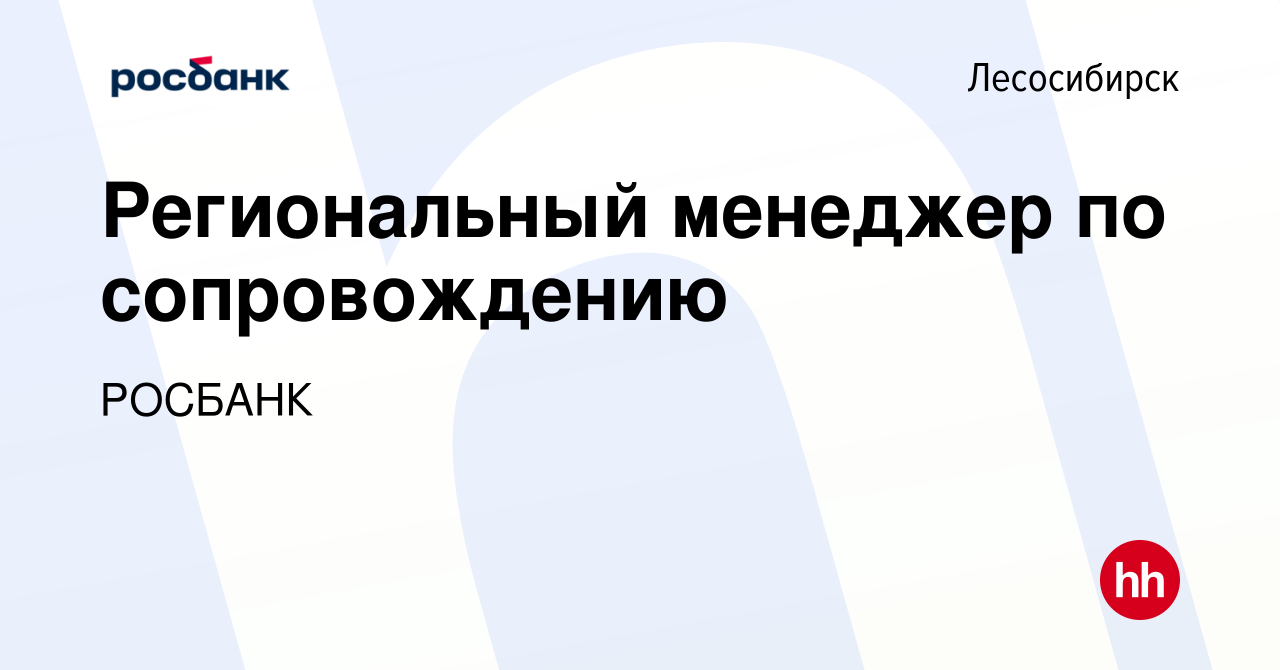 Вакансия Региональный менеджер по сопровождению в Лесосибирске, работа в  компании «РОСБАНК» (вакансия в архиве c 23 июня 2023)