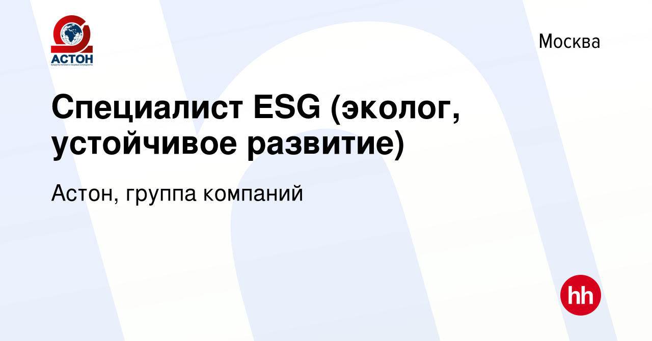 Вакансия Специалист ESG (эколог, устойчивое развитие) в Москве, работа в  компании Астон, группа компаний (вакансия в архиве c 17 июня 2023)