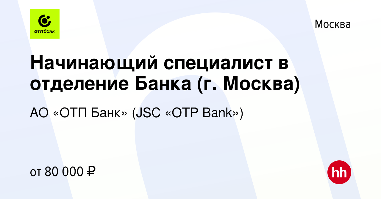 Вакансия Начинающий специалист в отделение Банка (г. Москва) в Москве,  работа в компании АО «ОТП Банк» (JSC «OTP Bank»)