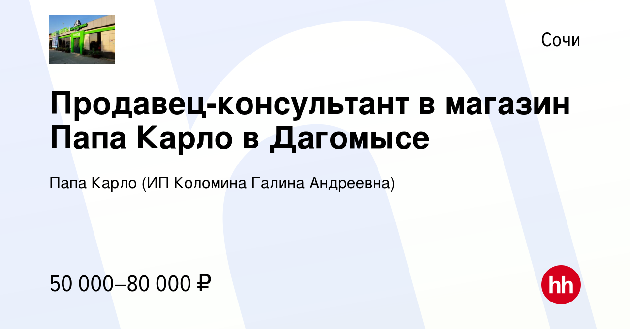 Вакансия Продавец-консультант в магазин Папа Карло в Дагомысе в Сочи,  работа в компании Папа Карло (ИП Коломина Галина Андреевна) (вакансия в  архиве c 17 июня 2023)