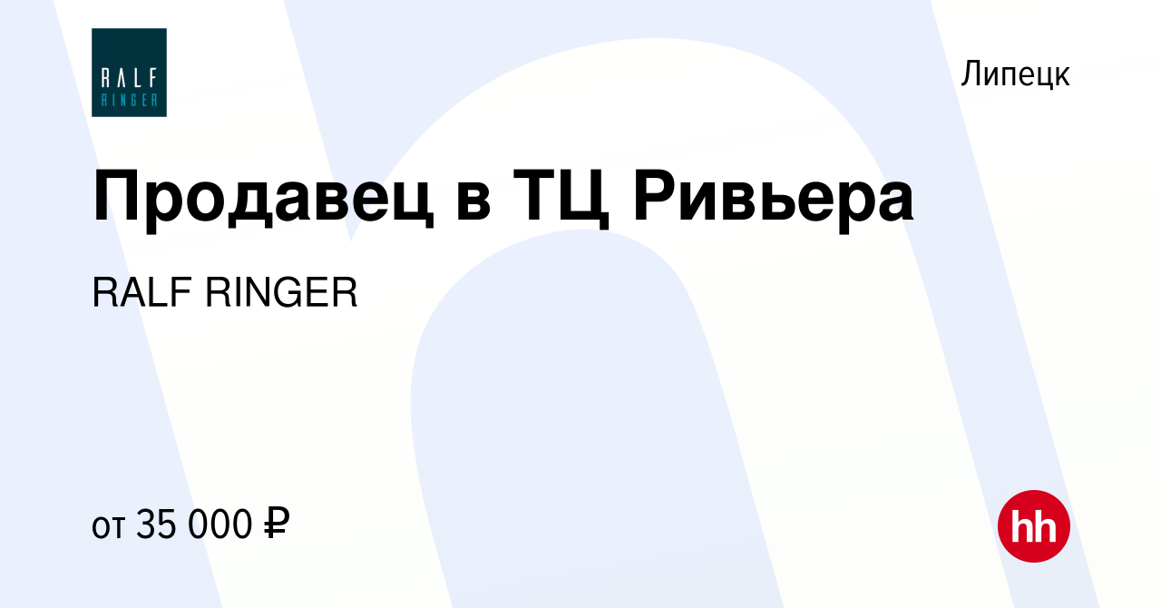 Вакансия Продавец в ТЦ Ривьера в Липецке, работа в компании RALF RINGER  (вакансия в архиве c 21 июля 2023)