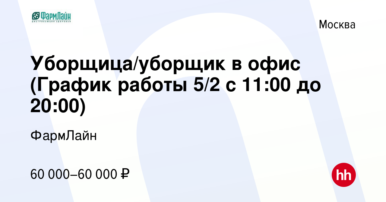 Вакансия Уборщица/уборщик в офис (График работы 5/2 с 11:00 до 20:00) в  Москве, работа в компании ФармЛайн (вакансия в архиве c 15 июня 2023)