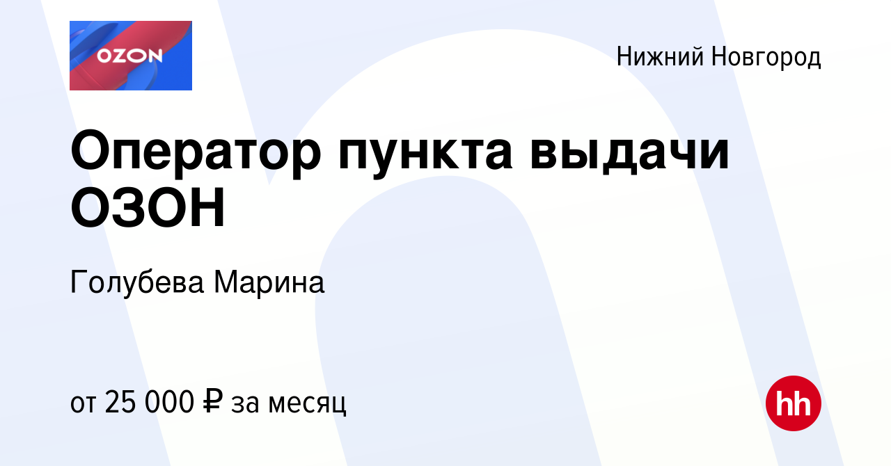 Вакансия Оператор пункта выдачи ОЗОН в Нижнем Новгороде, работа в компании  Голубева Марина (вакансия в архиве c 17 июня 2023)