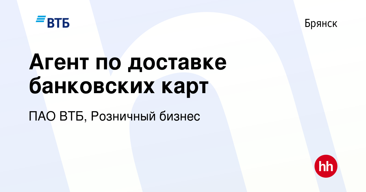 Вакансия Агент по доставке банковских карт в Брянске, работа в компании ПАО  ВТБ, Розничный бизнес (вакансия в архиве c 24 июля 2023)