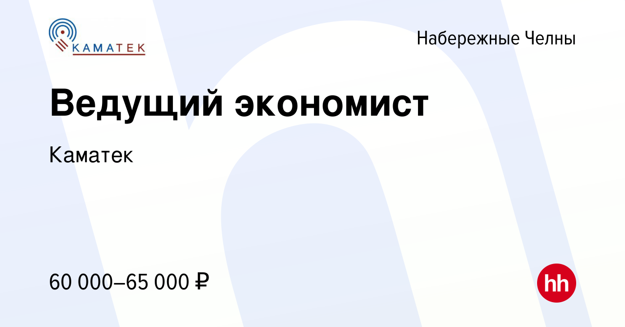 Вакансия Ведущий экономист в Набережных Челнах, работа в компании Каматек  (вакансия в архиве c 7 июля 2023)