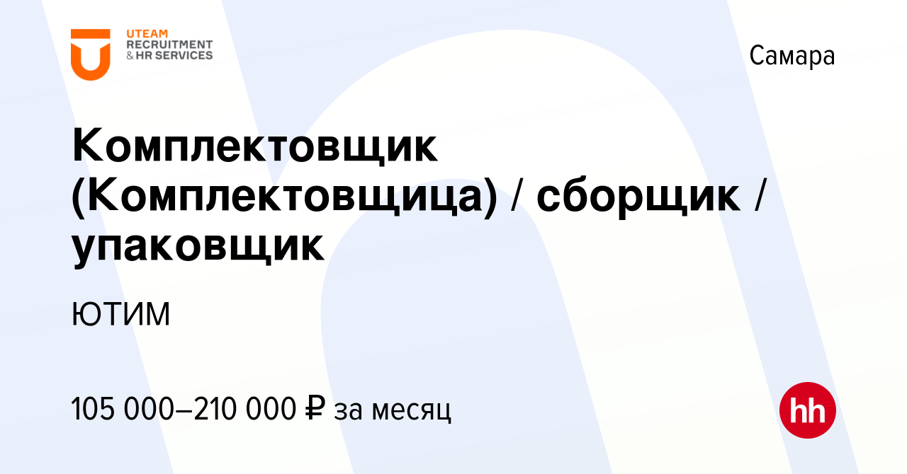 Вакансия Комплектовщик (Комплектовщица) / сборщик / упаковщик в Самаре,  работа в компании ЮТИМ (вакансия в архиве c 18 января 2024)