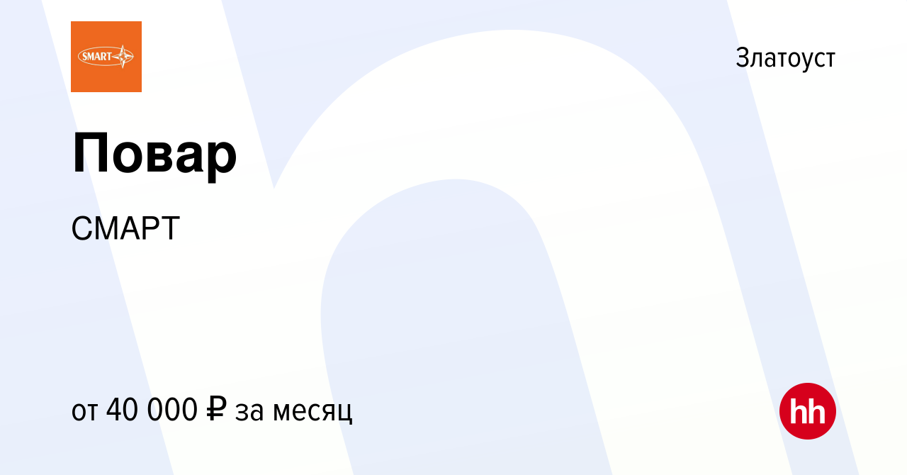 Вакансия Повар в Златоусте, работа в компании СМАРТ (вакансия в архиве c 17  июня 2023)