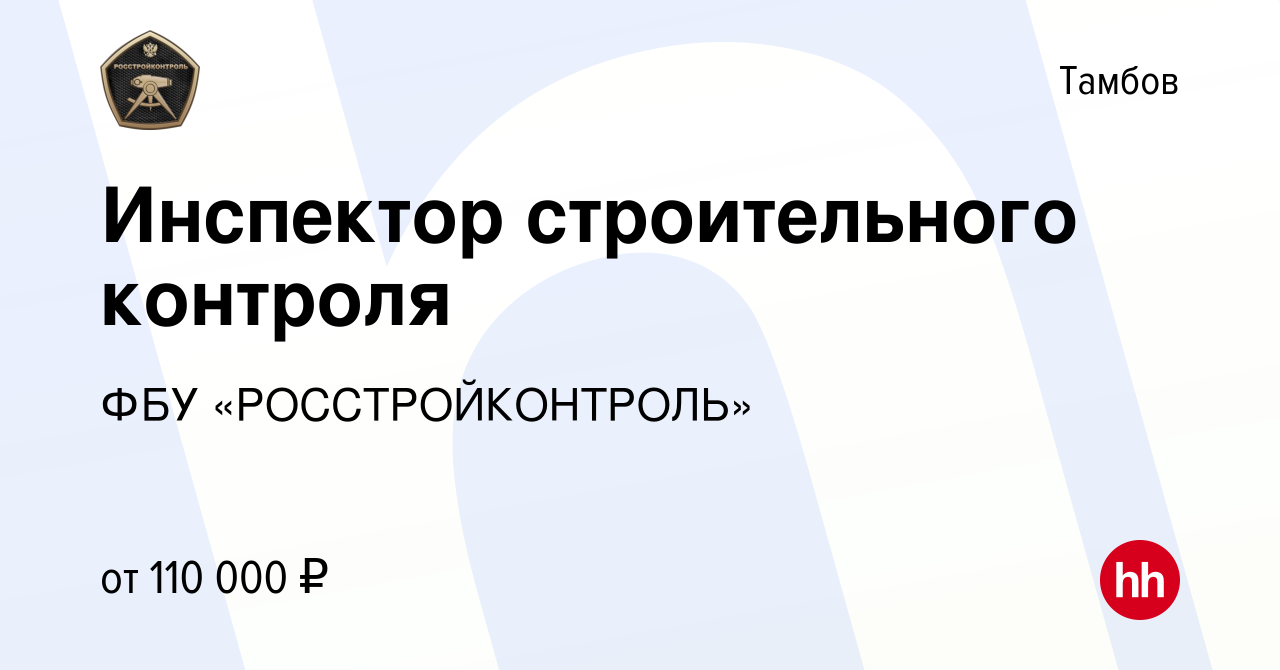 Вакансия Инспектор строительного контроля в Тамбове, работа в компании ФБУ  «РОССТРОЙКОНТРОЛЬ» (вакансия в архиве c 8 ноября 2023)