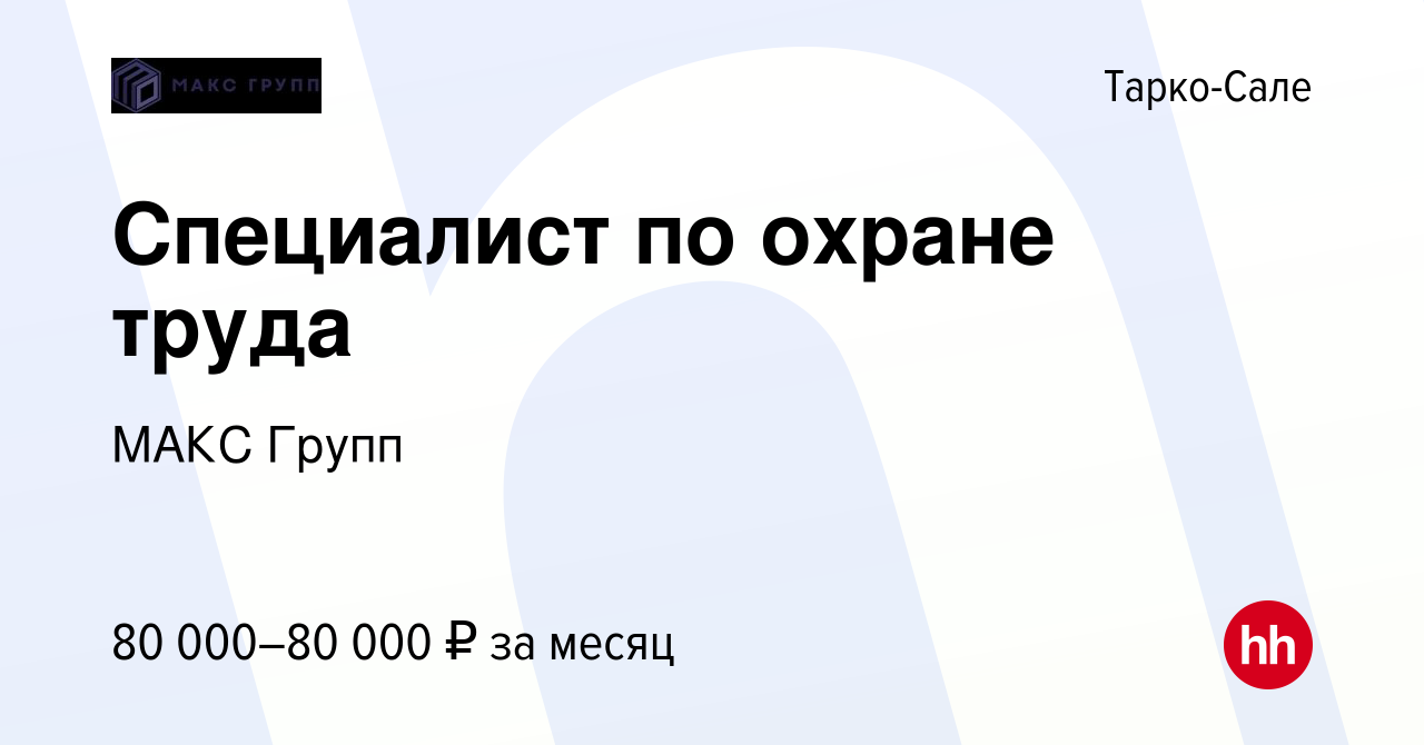 Вакансия Специалист по охране труда в Тарко-Сале, работа в компании МАКС  Групп (вакансия в архиве c 17 июня 2023)