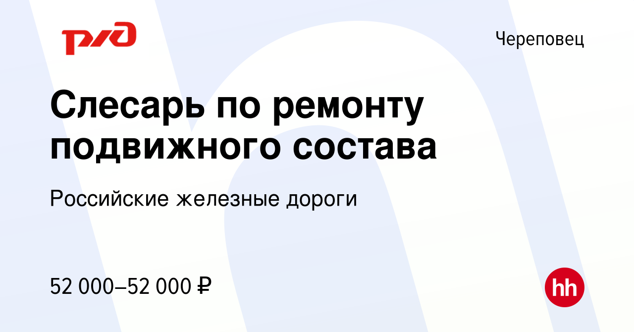 Вакансия Слесарь по ремонту подвижного состава в Череповце, работа в  компании Российские железные дороги (вакансия в архиве c 4 октября 2023)