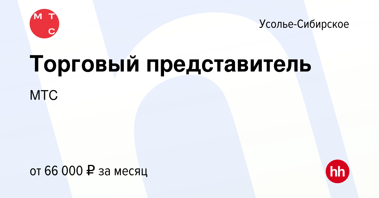 Вакансия Торговый представитель в Усолье-Сибирском, работа в компании МТС  (вакансия в архиве c 13 июня 2023)