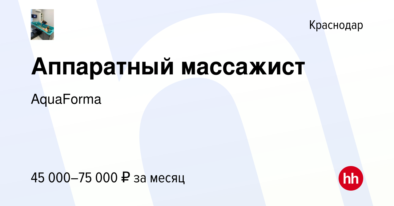 Вакансия Аппаратный массажист в Краснодаре, работа в компании AquaForma  (вакансия в архиве c 17 июня 2023)