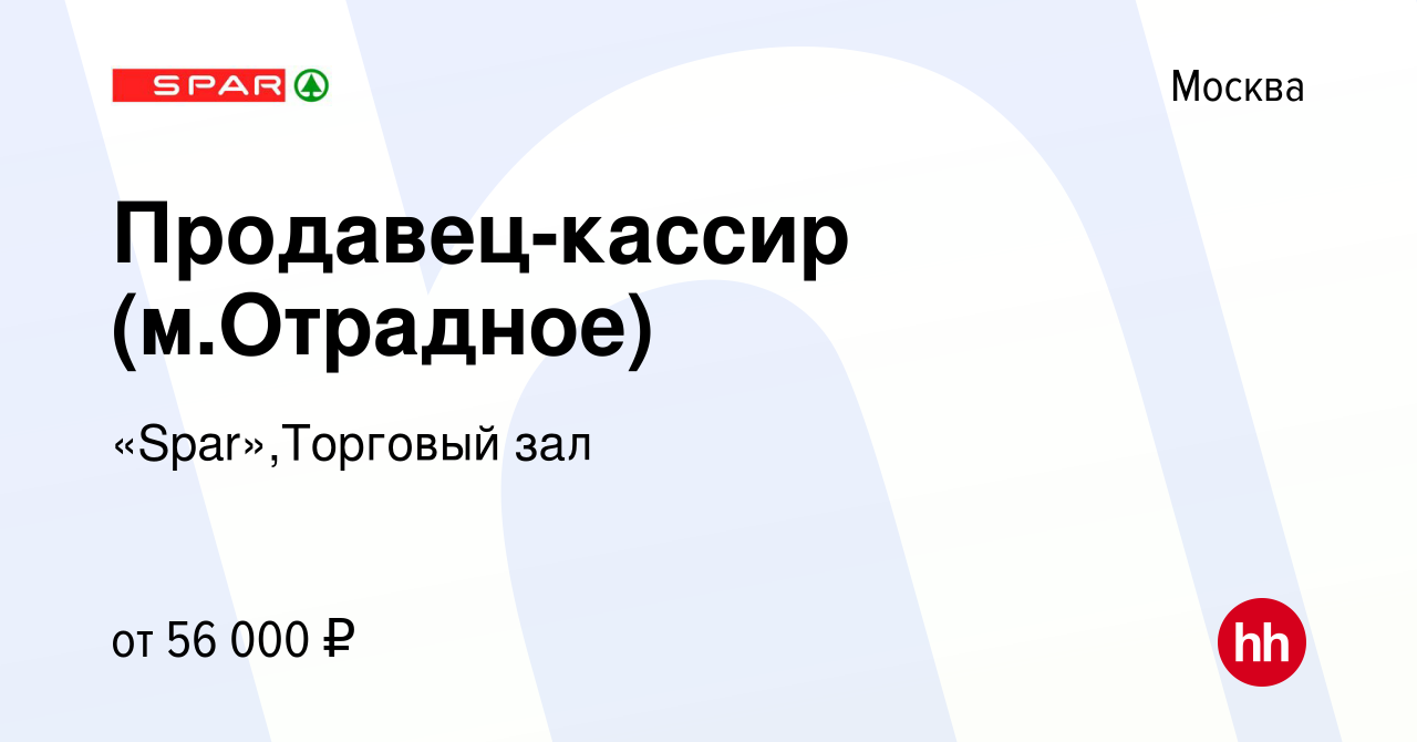 Вакансия Продавец-кассир (м.Отрадное) в Москве, работа в компании  «Spar»,Торговый зал (вакансия в архиве c 10 августа 2023)