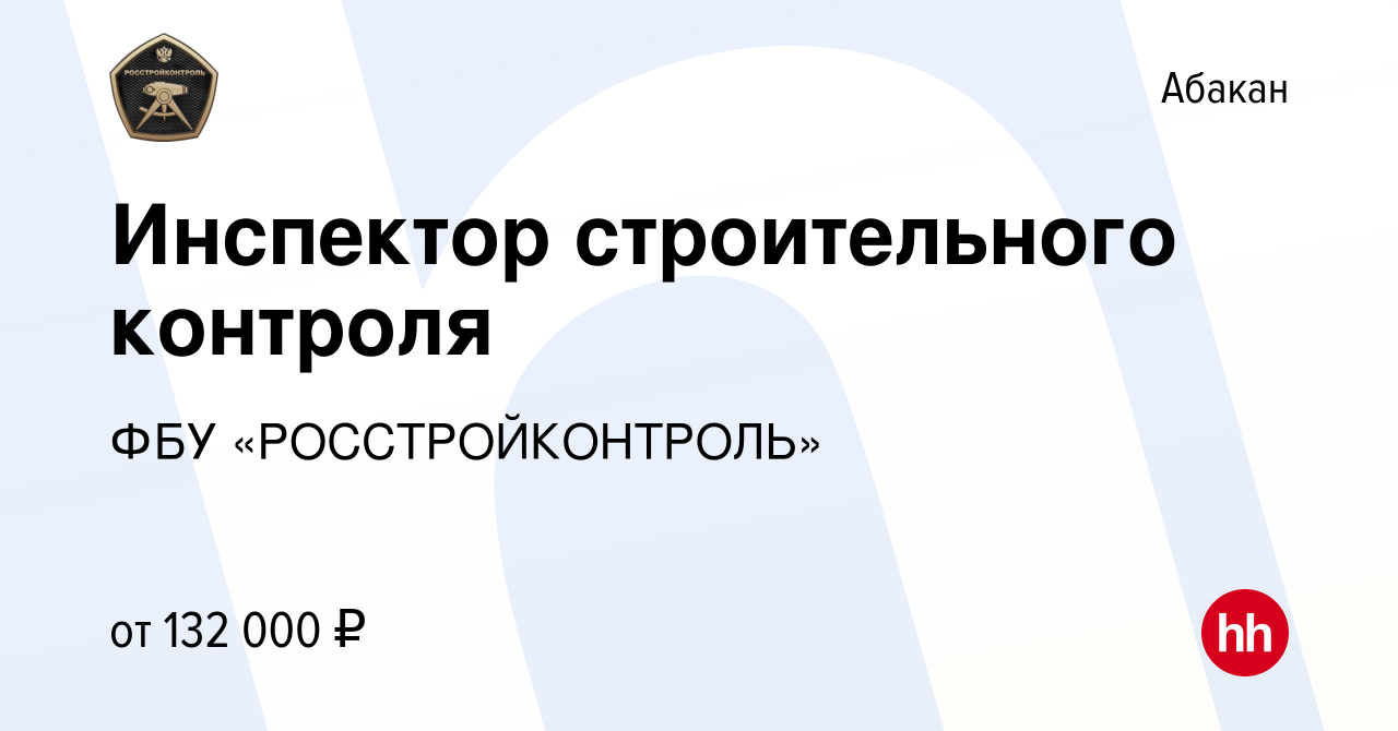 Вакансия Инспектор строительного контроля в Абакане, работа в компании ФБУ  «РОССТРОЙКОНТРОЛЬ» (вакансия в архиве c 4 ноября 2023)