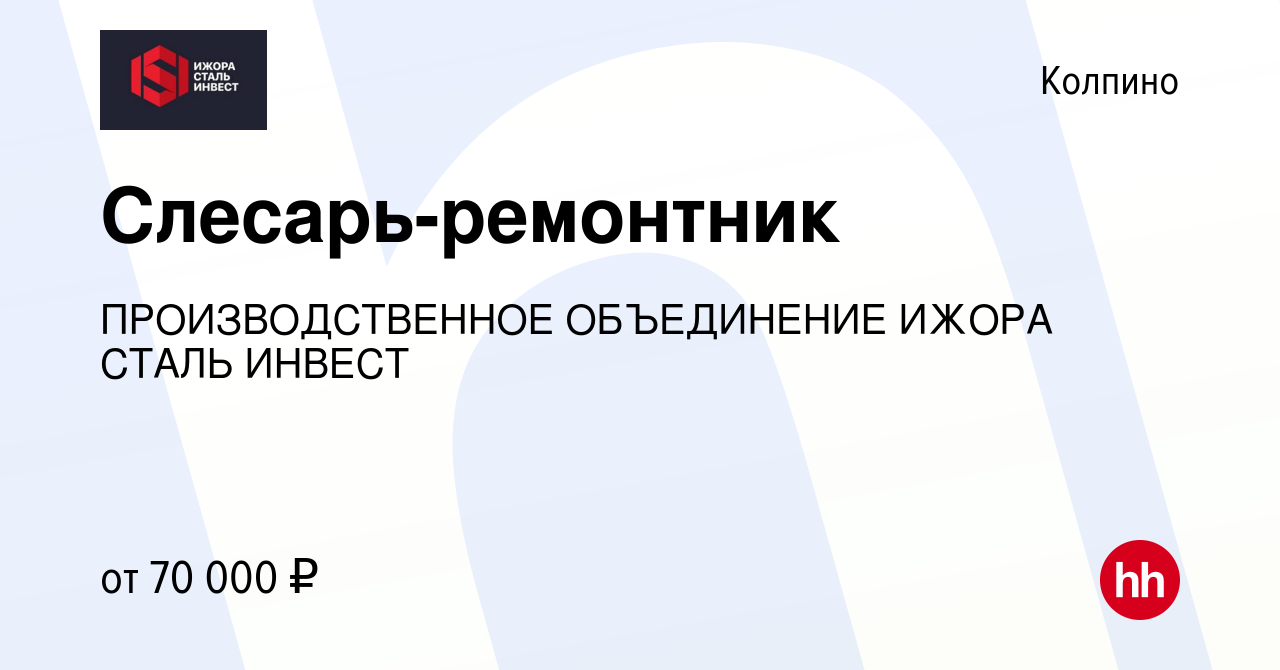 Вакансия Слесарь-ремонтник в Колпино, работа в компании ПО Ижора Сталь  Инвест (вакансия в архиве c 17 июня 2023)