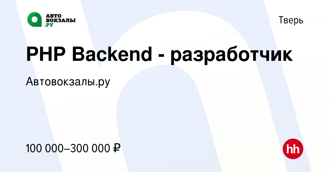 Вакансия PHP Backend - разработчик в Твери, работа в компании Автовокзалы.ру  (вакансия в архиве c 17 июня 2023)