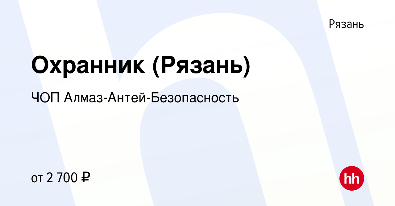 Вакансия Охранник (Рязань) в Рязани, работа в компании ЧОП  Алмаз-Антей-Безопасность (вакансия в архиве c 17 июля 2023)